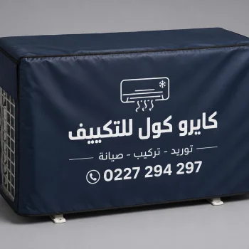 غطاء تكييف وحده خارجيه 5 حصان خامات سوبر ثقيلة