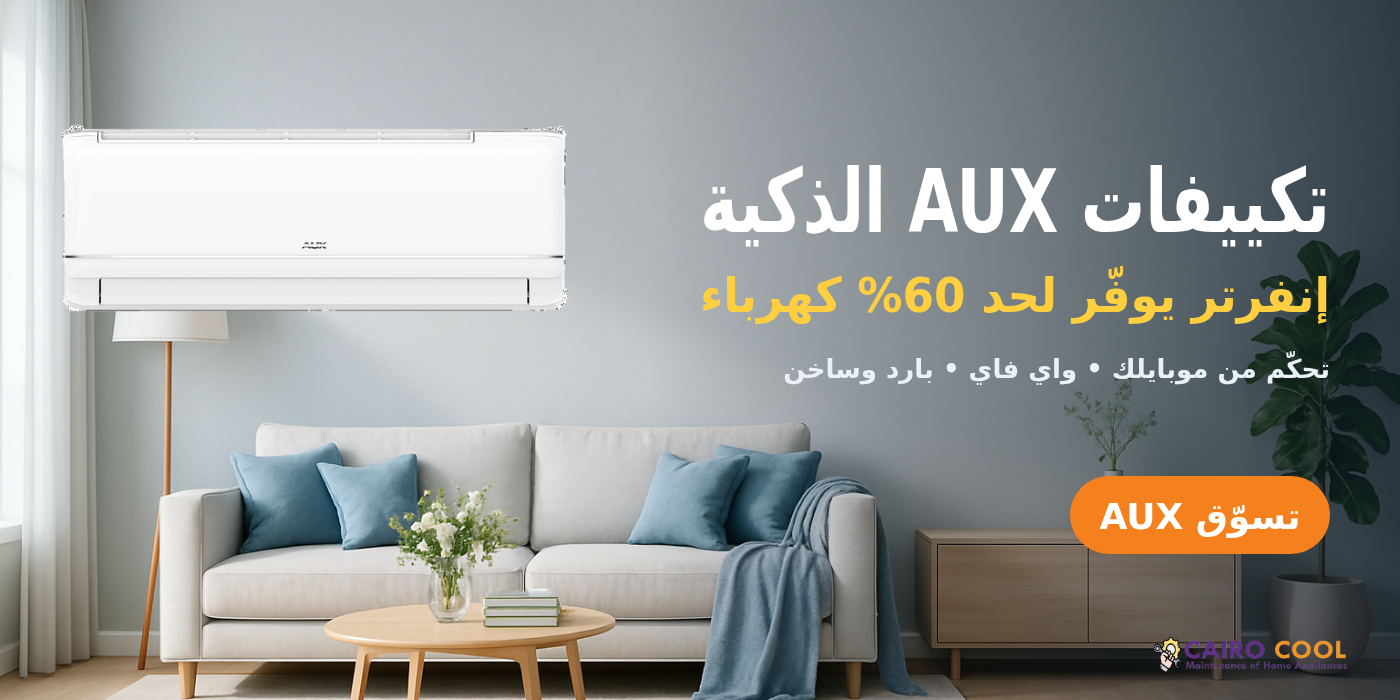 تكييفات AUX الذكية — إنفرتر يوفر حتى 60% كهرباء، شحن وتركيب مجاني من كايرو كول