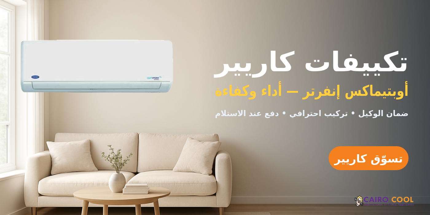 تكييفات كاريير — أوبتيماكس إنفرتر بضمان رسمي