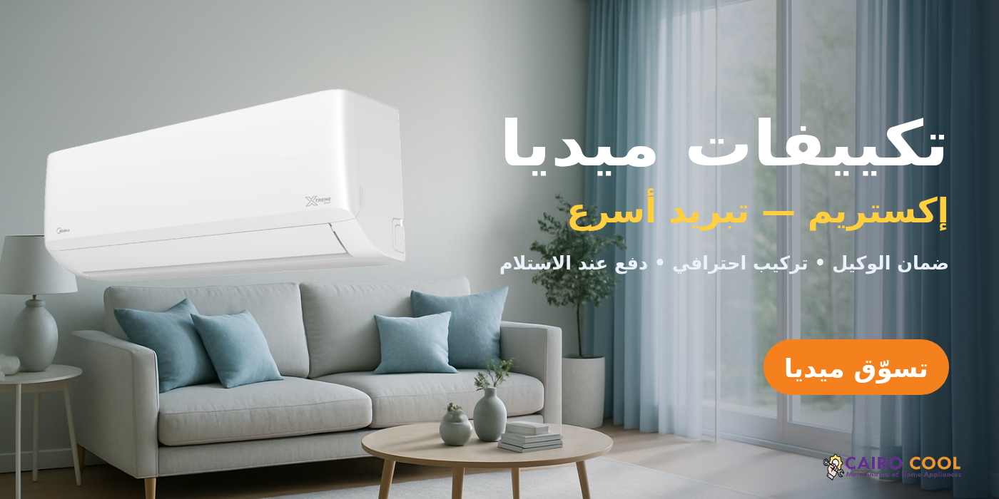 تكييفات ميديا إكستريم — تبريد أسرع